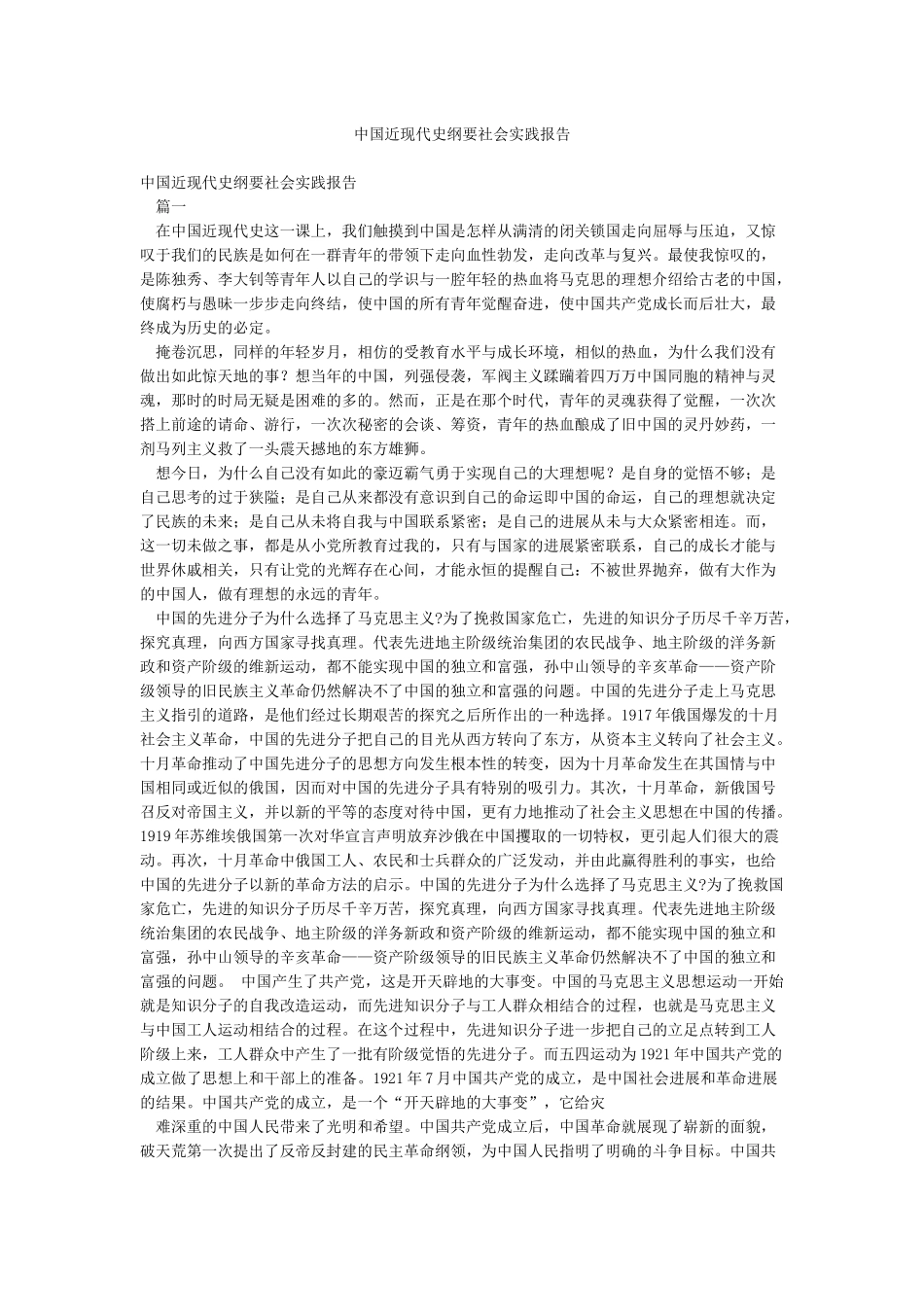 中国近现代史纲要社会实践报告_第1页