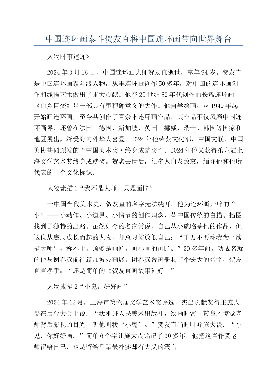 中国连环画泰斗贺友直将中国连环画带向世界舞台_第1页
