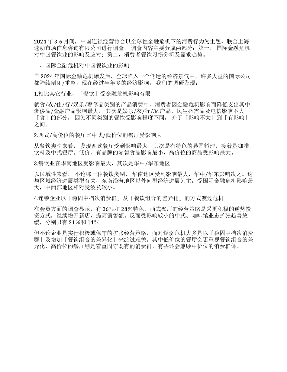 中国连锁餐饮业发展战略趋势调查报告_第1页