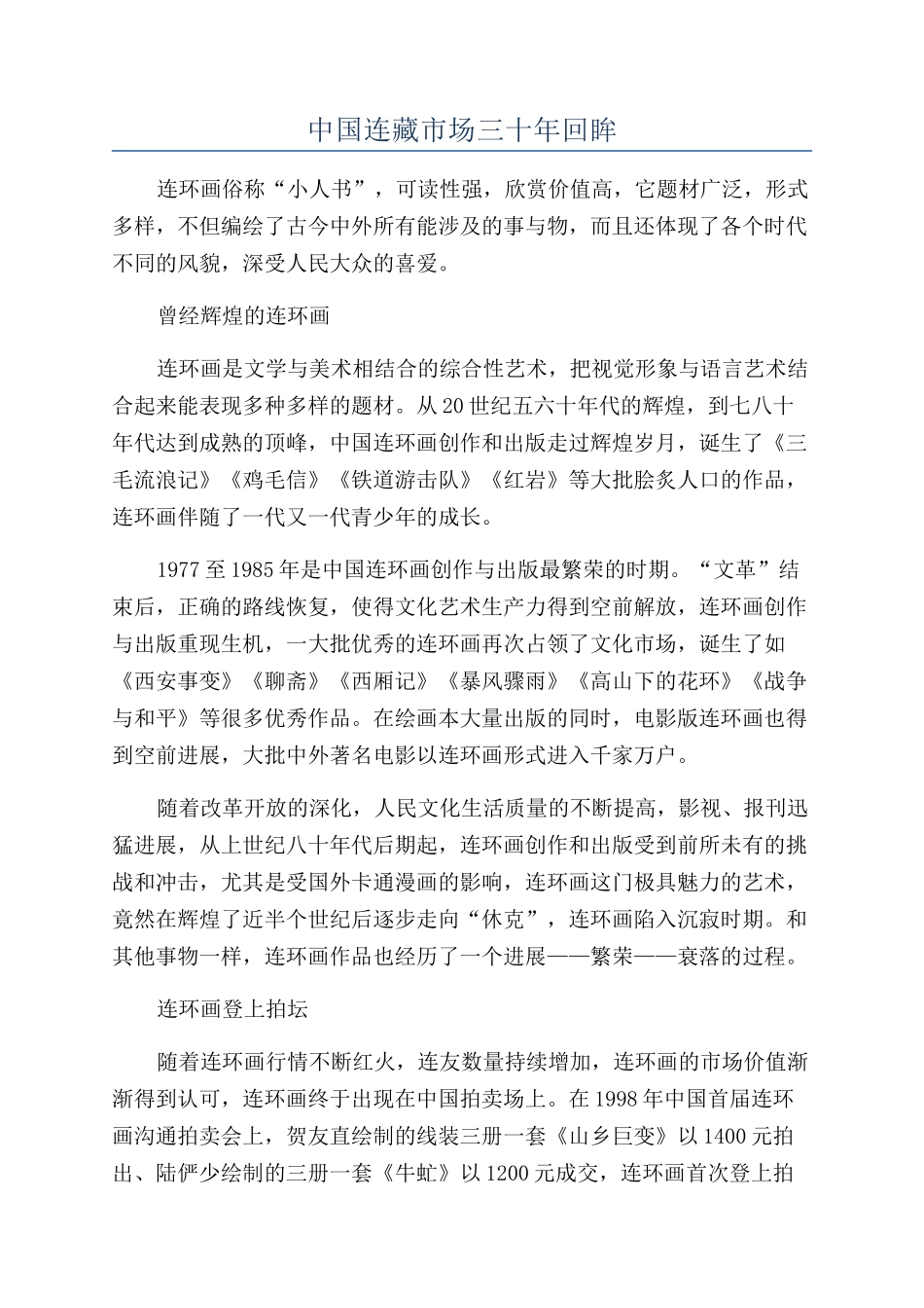 中国连藏市场三十年回眸_第1页