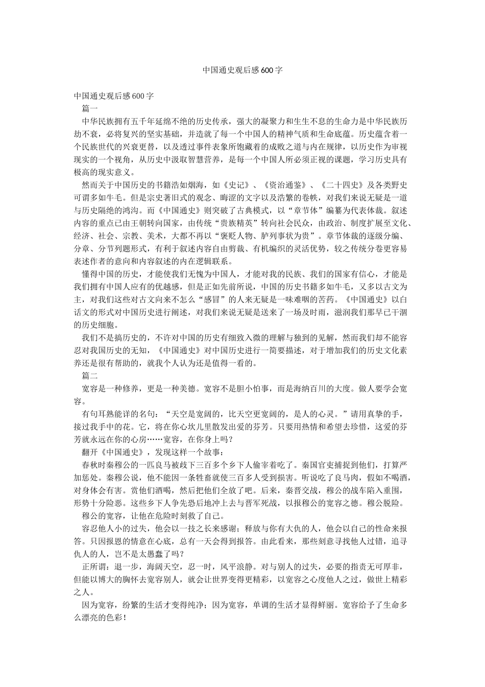中国通史观后感600字_第1页