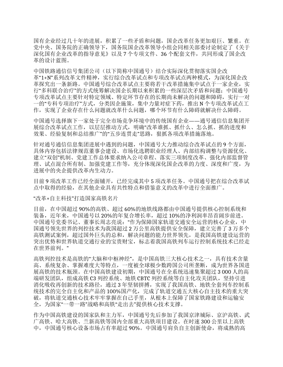 中国通号“改革打造高铁名片_第1页