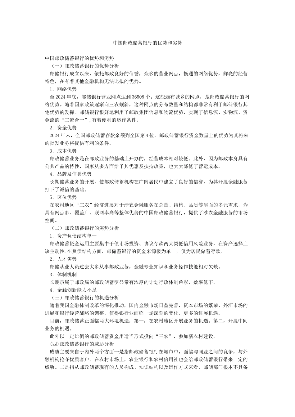 中国邮政储蓄银行的优势和劣势_第1页