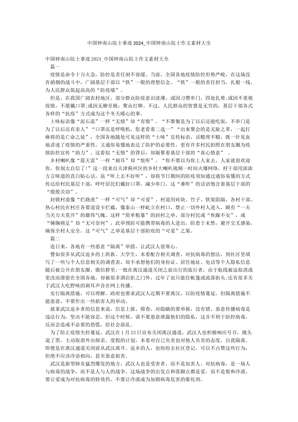 中国钟南山院士事迹2024-中国钟南山院士作文素材大全_第1页