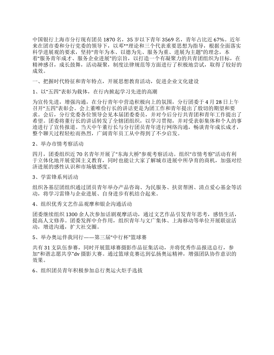 中国银行XX市分行共青团和青年工作总结_第1页
