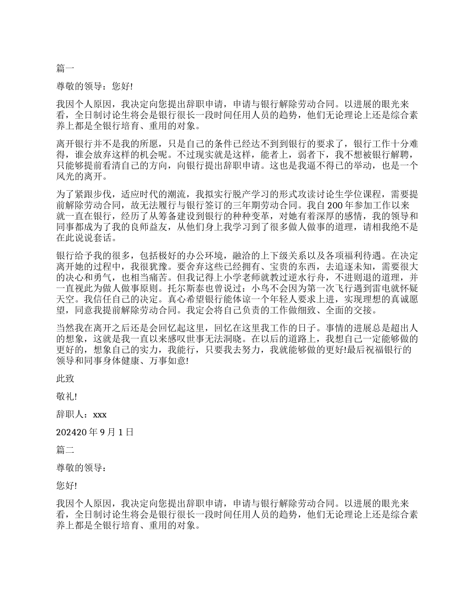 中国银行优秀员工辞职申请范本_第1页