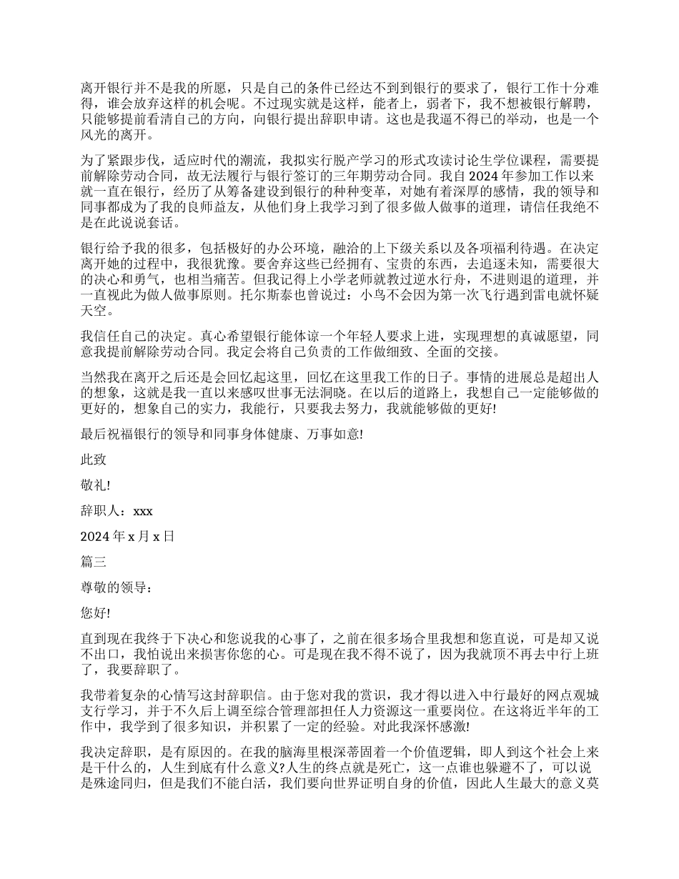 中国银行优秀员工辞职申请范本_第2页