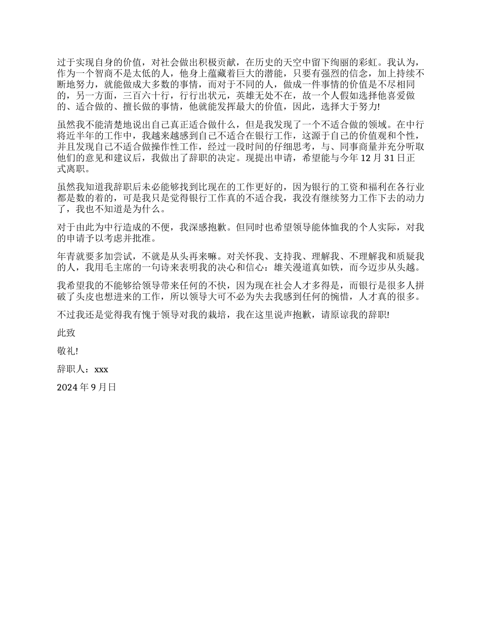 中国银行优秀员工辞职申请范本_第3页
