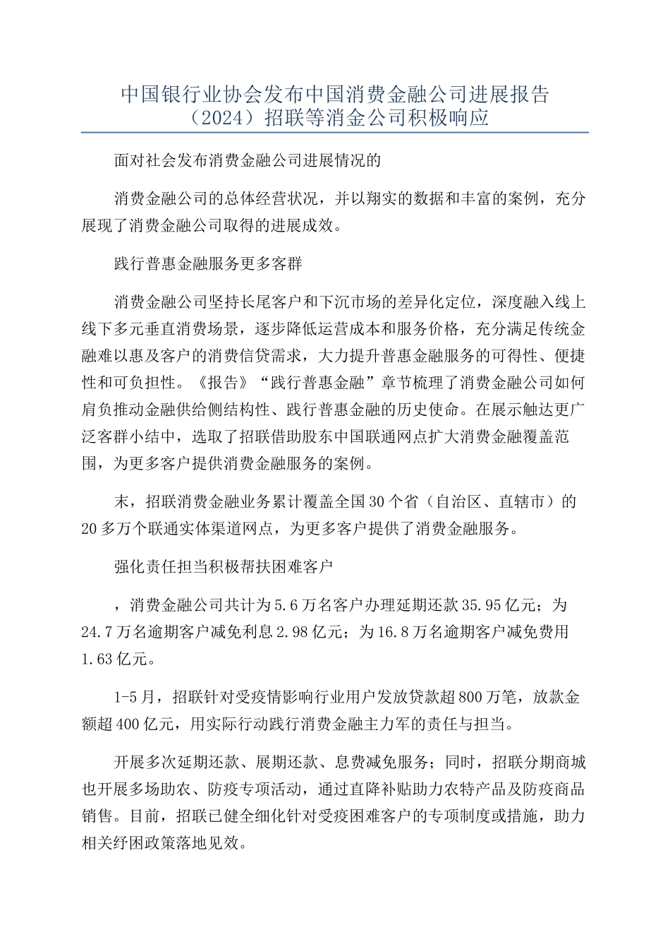 中国银行业协会发布中国消费金融公司发展报告招联等消金公司积极响应_第1页