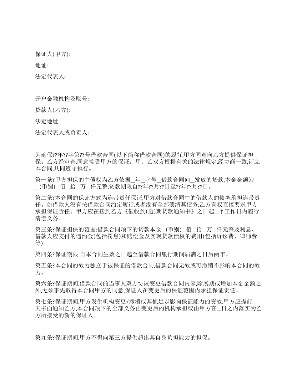 中国银行个人商业用房贷款保证合同_第1页