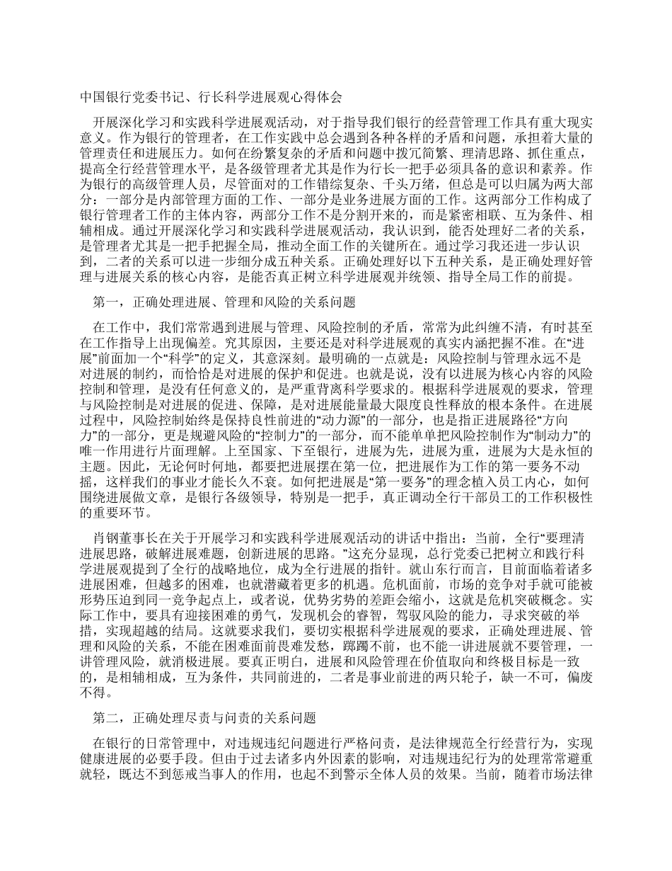 中国银行党委书记行长科学发展观心得体会_第1页