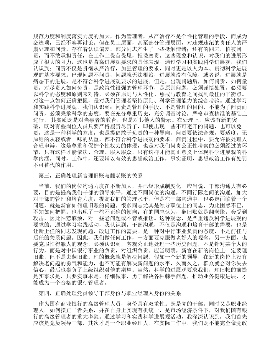 中国银行党委书记行长科学发展观心得体会_第2页
