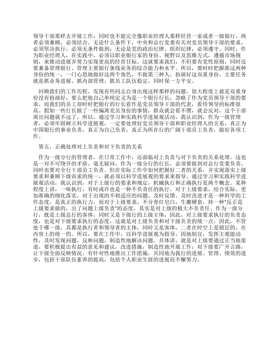 中国银行党委书记行长科学发展观心得体会_第3页