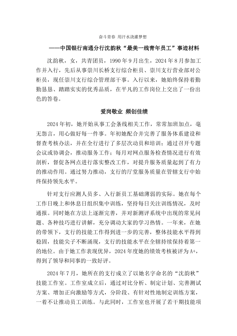 中国银行南通分行沈韵秋“最美一线青年员工”事迹材料-_第1页