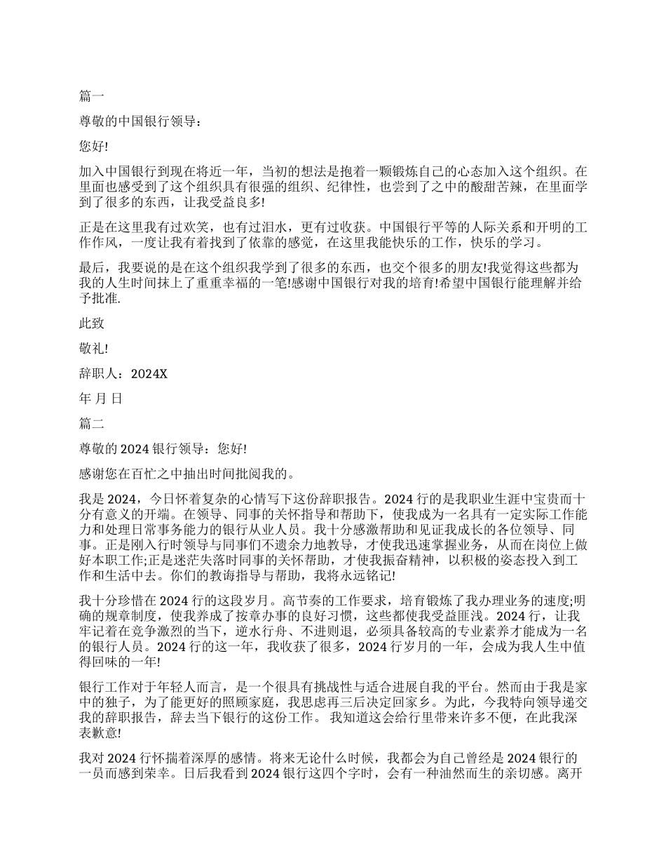 中国银行柜员离职申请书_第1页