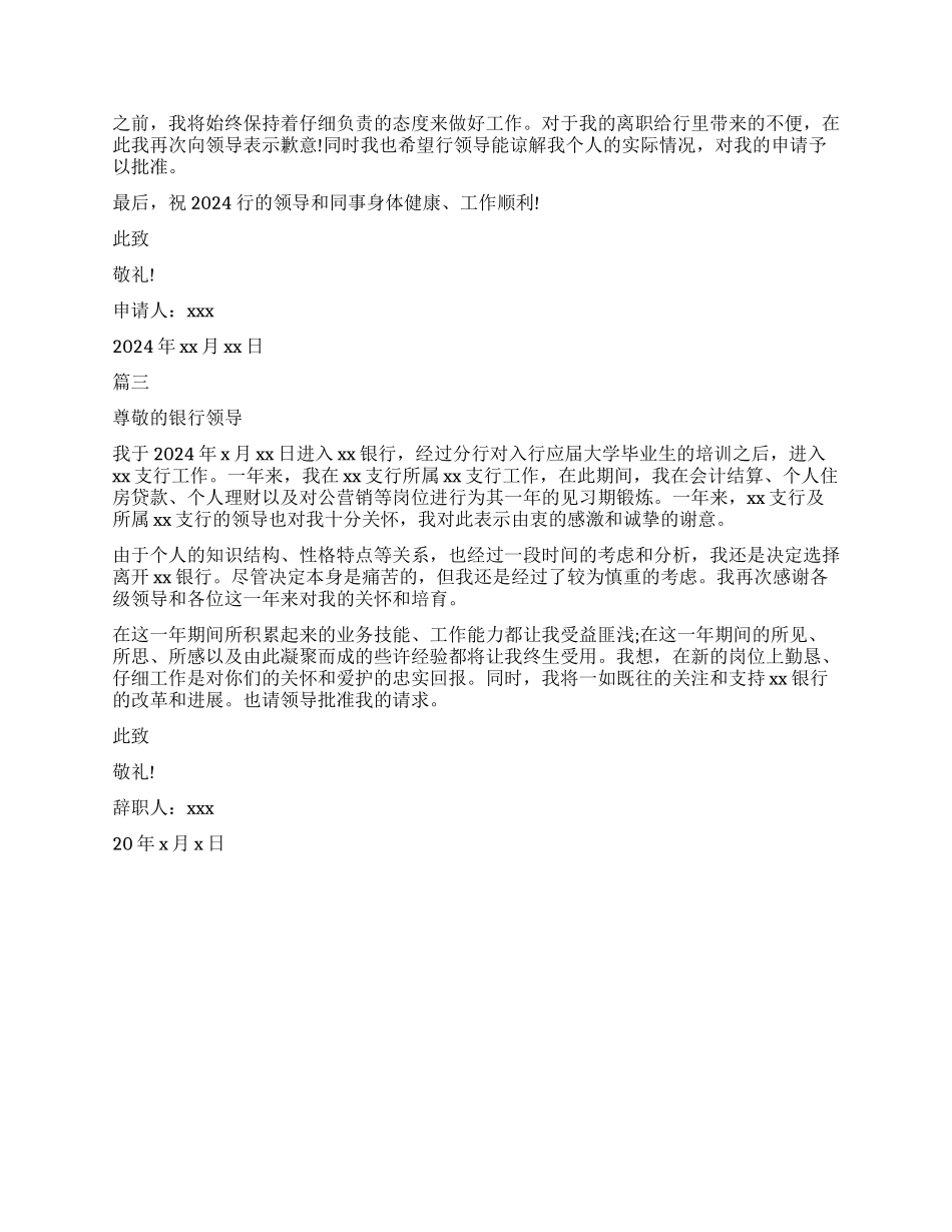 中国银行柜员离职申请书_第2页
