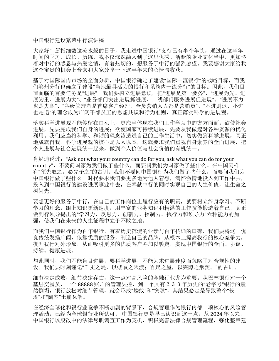 中国银行建设繁荣中行演讲稿_第1页