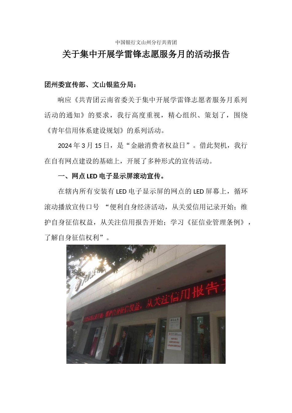 中国银行文山州分行共青团关于集中开展学雷锋志愿服务月的活动报告_第1页