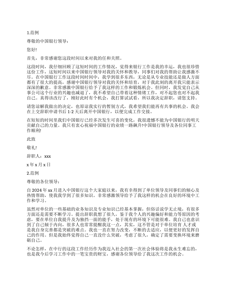 中国银行职员辞职报告书_第1页