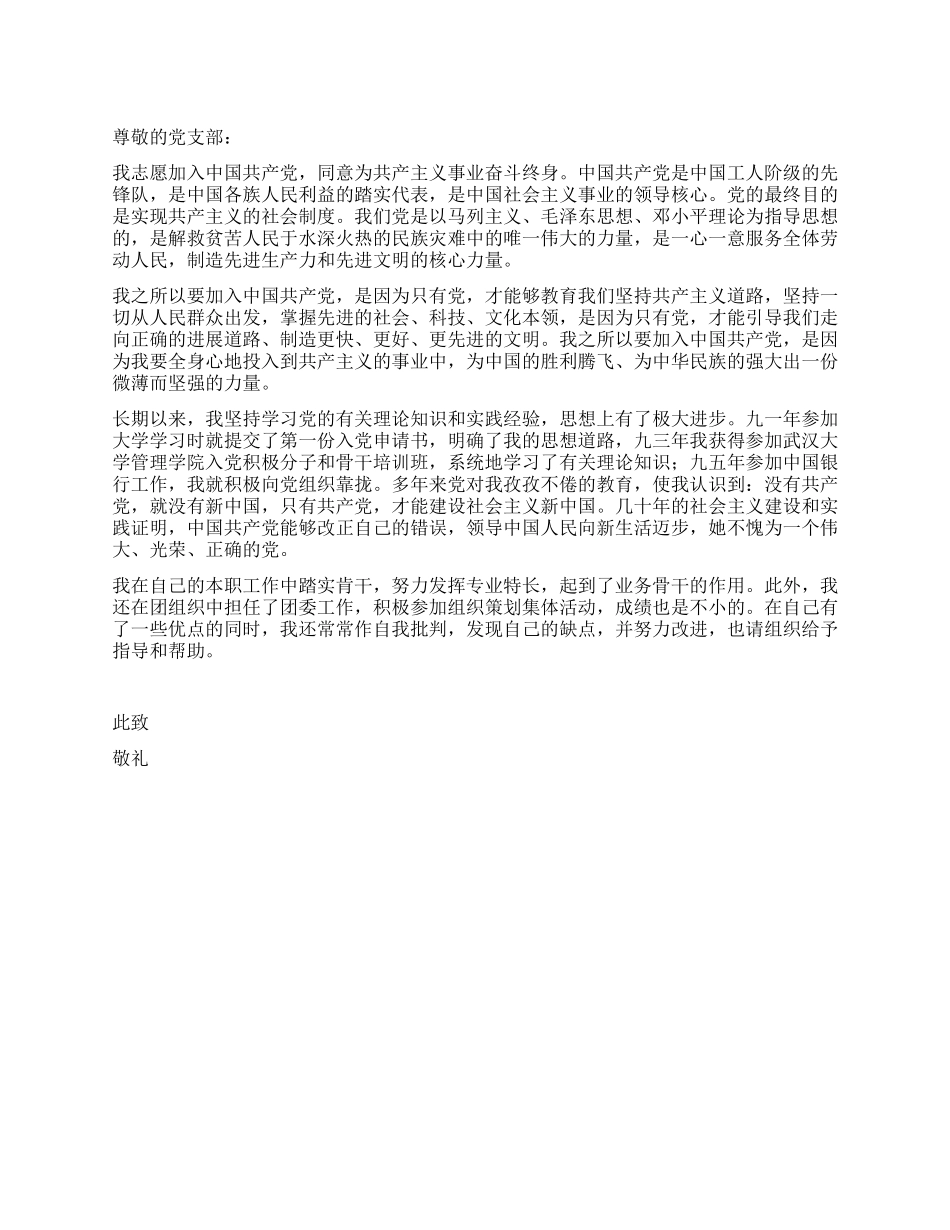 中国银行职工入党申请书_第1页