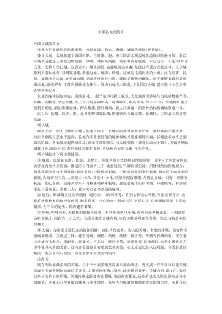 中国长城的简介