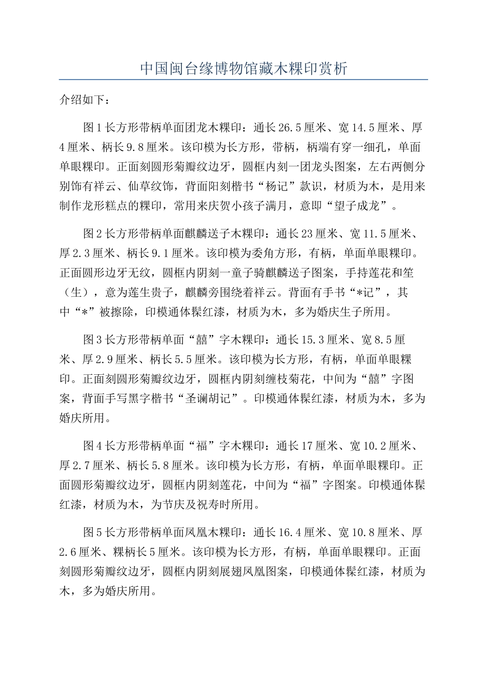 中国闽台缘博物馆藏木粿印赏析_第1页