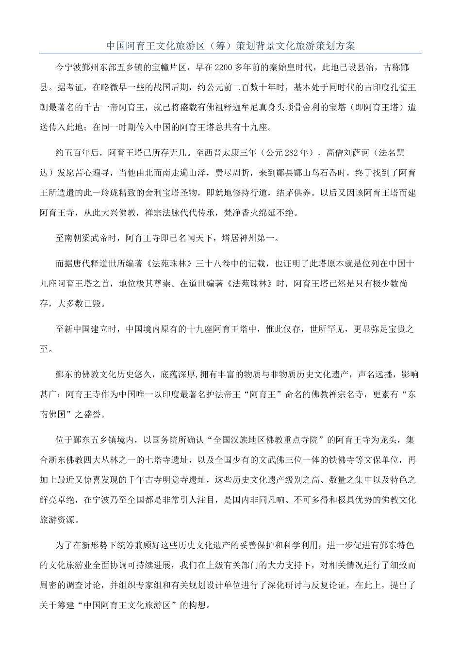 中国阿育王文化旅游区（筹）策划背景文化旅游策划方案_第1页