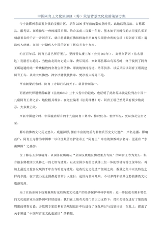 中国阿育王文化旅游区（筹）策划背景文化旅游策划方案