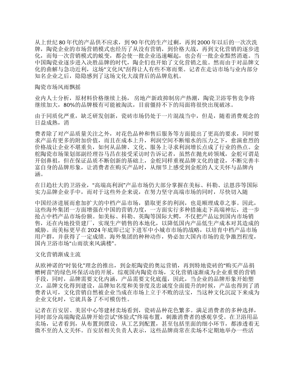 中国陶瓷市场文化营销背后的品牌危机_第1页