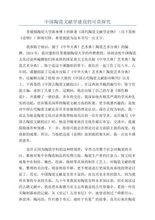 中国陶瓷文献学建设的可贵探索