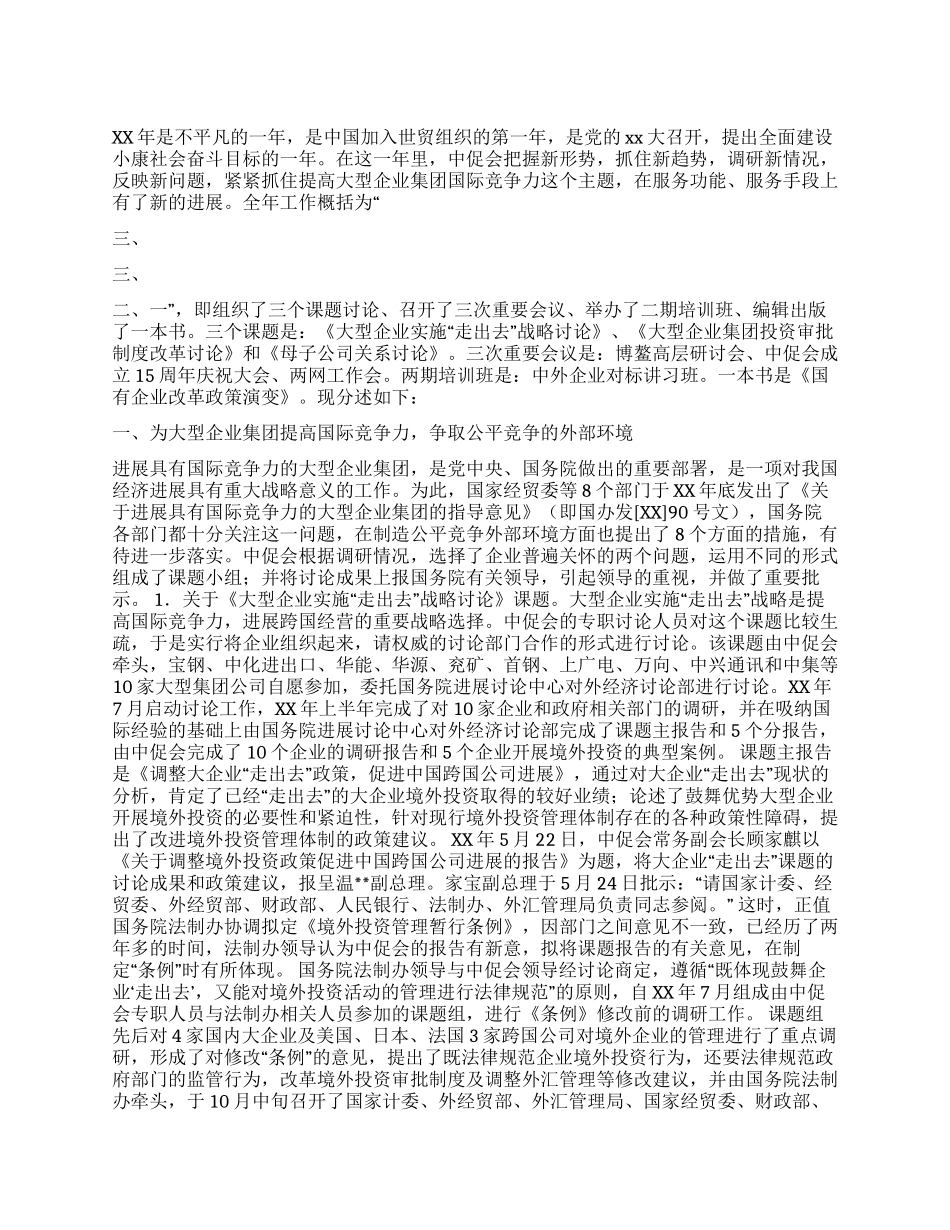 中国集团公司促进会工作总结_第1页