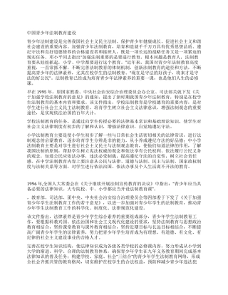 中国青少年法制教育建设