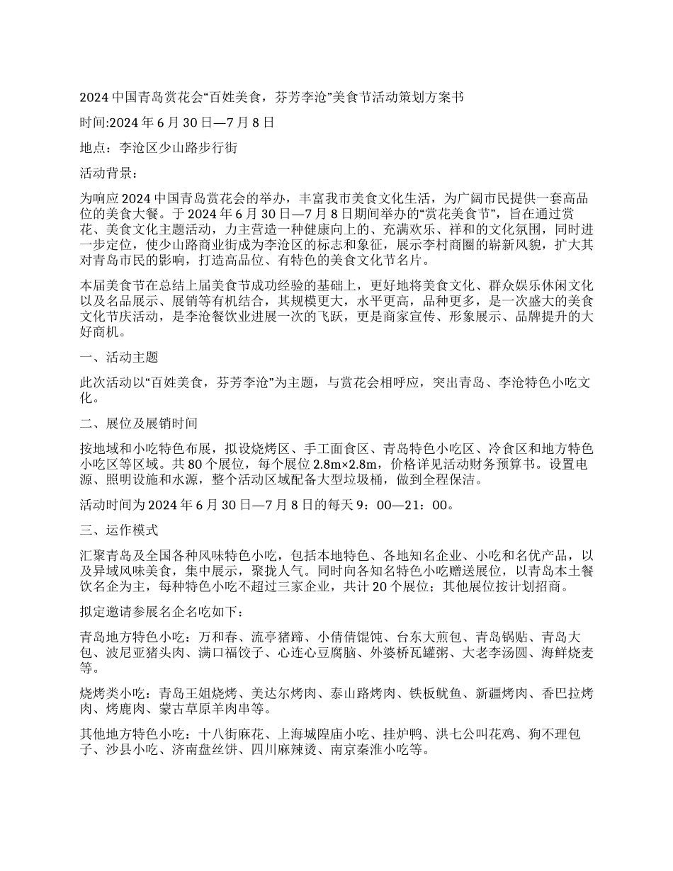 中国青岛赏花会美食节活动策划方案_第1页
