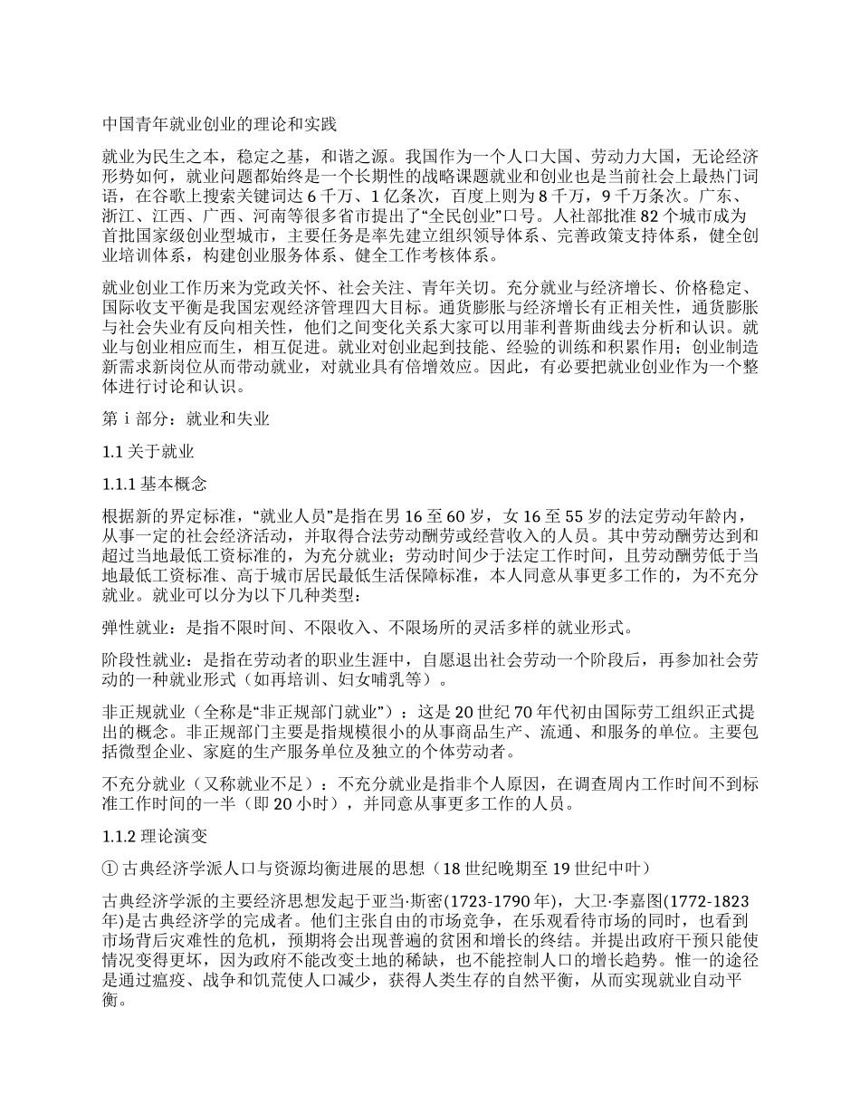 中国青年就业创业的理论和实践_第1页