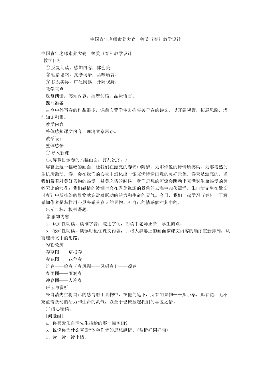 中国青年教师素养大赛一等奖《春》教学设计_第1页