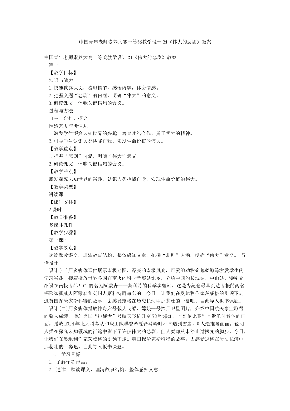 中国青年教师素养大赛一等奖教学设计21《伟大的悲剧》教案_第1页