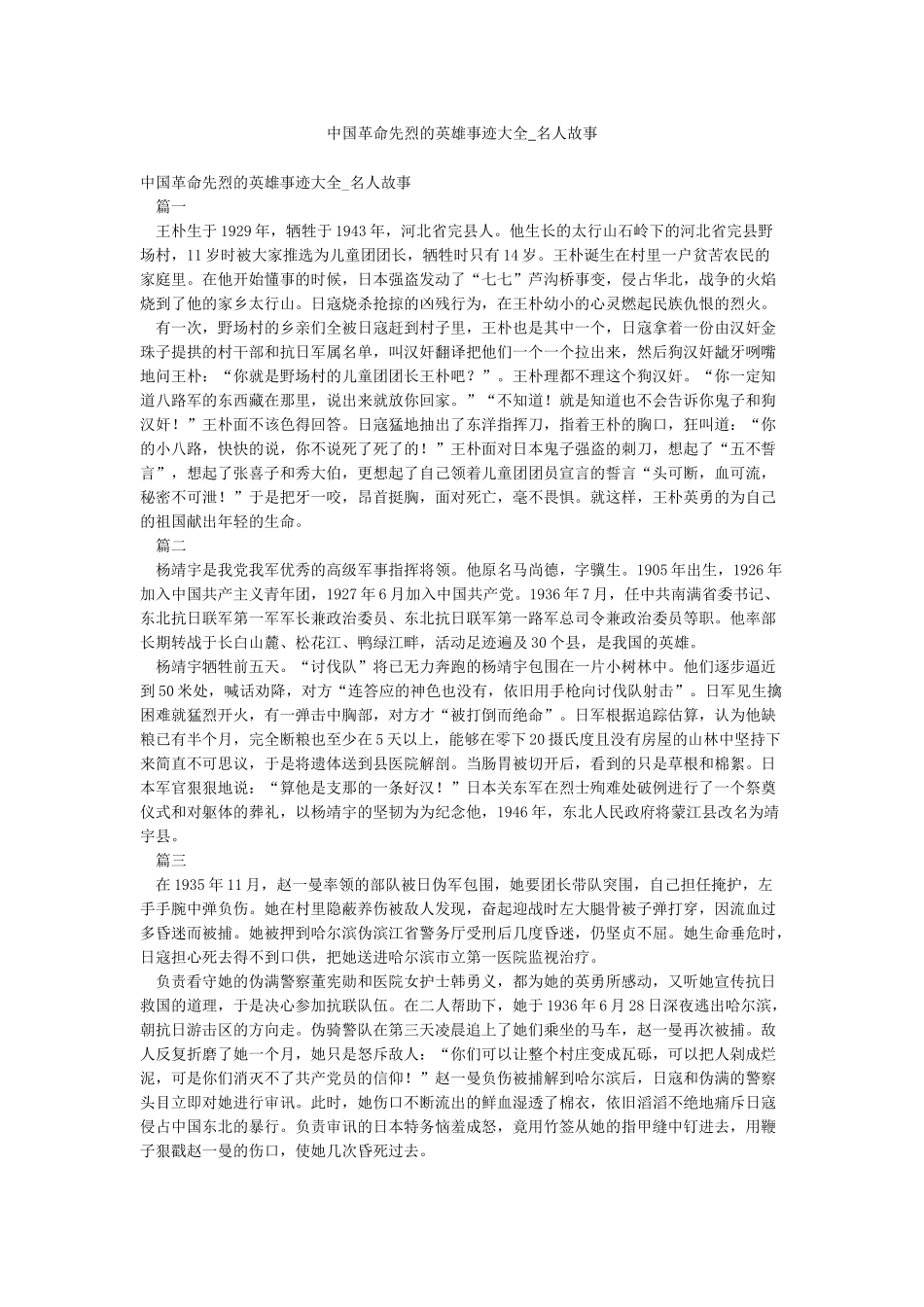 中国革命先烈的英雄事迹大全-名人故事_第1页