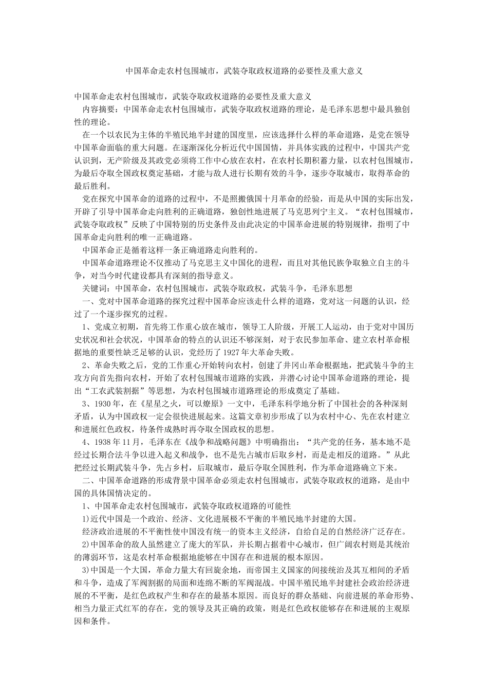 中国革命走农村包围城市武装夺取政权道路的必要性及重大意义_第1页