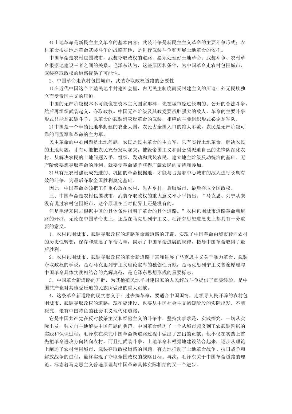 中国革命走农村包围城市武装夺取政权道路的必要性及重大意义_第2页
