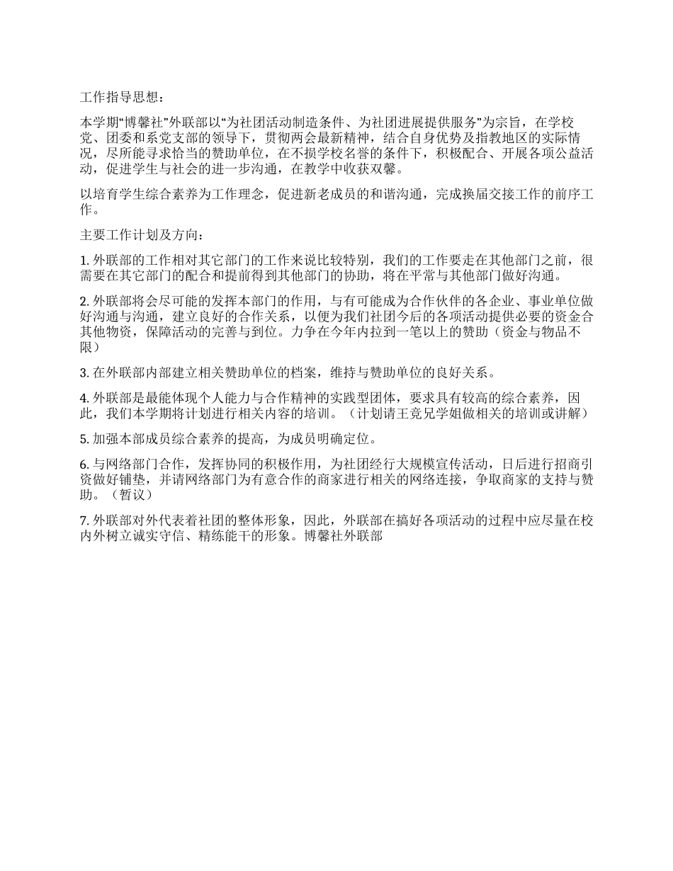 中国音乐学院“博馨社外联部工作计划_第1页