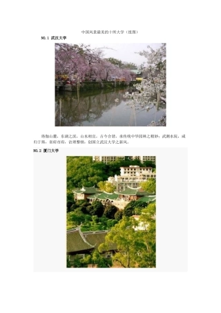 中国风景最美的十所大学