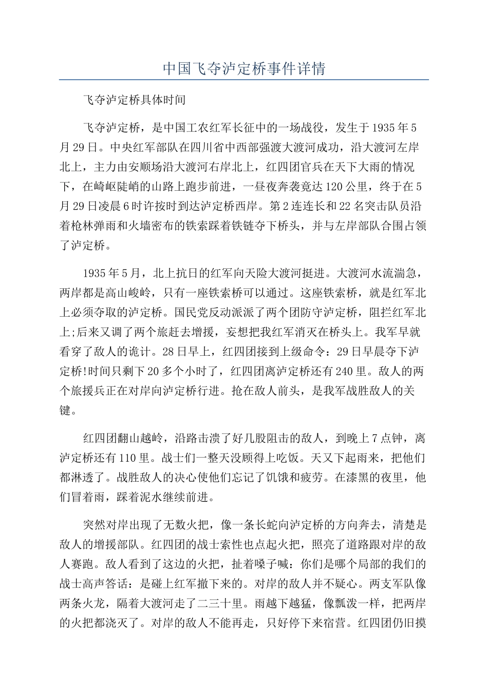 中国飞夺泸定桥事件详情_第1页