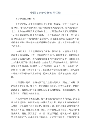 中国飞夺泸定桥事件详情