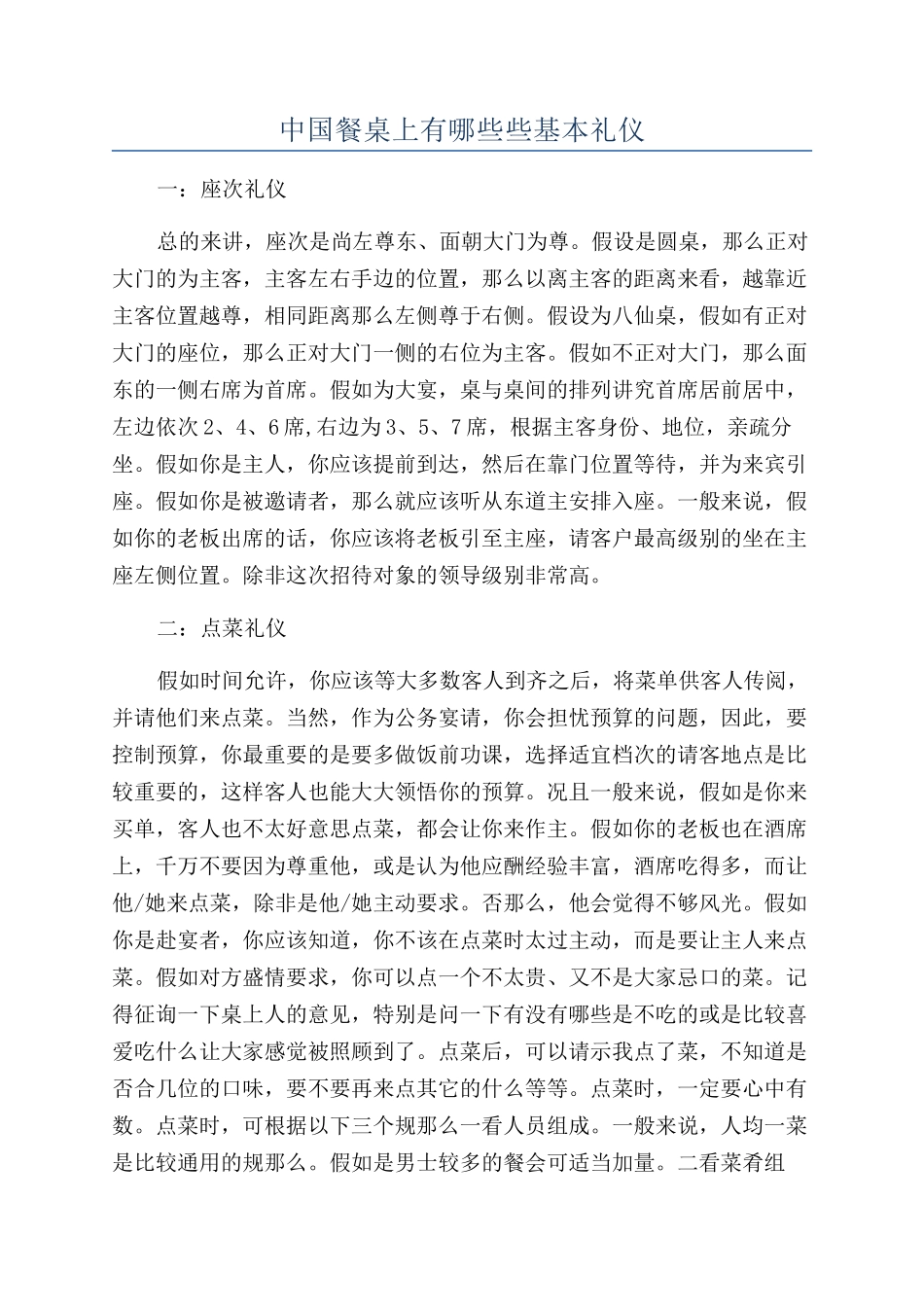 中国餐桌上有哪些些基本礼仪_第1页