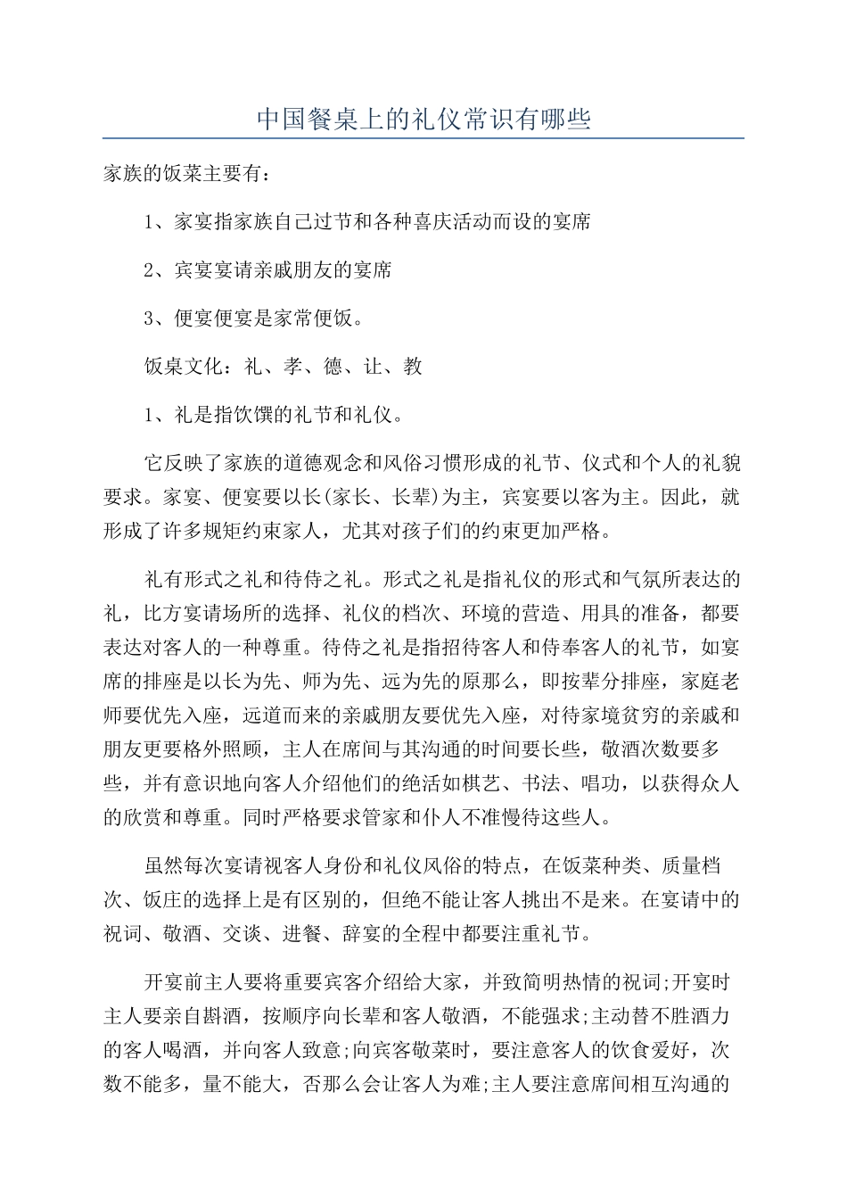 中国餐桌上的礼仪常识有哪些_第1页