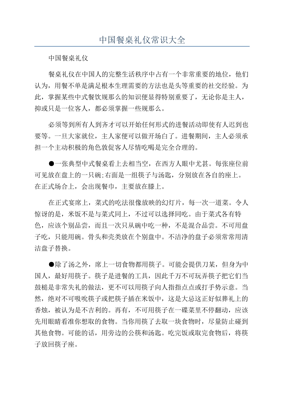 中国餐桌礼仪常识大全_第1页