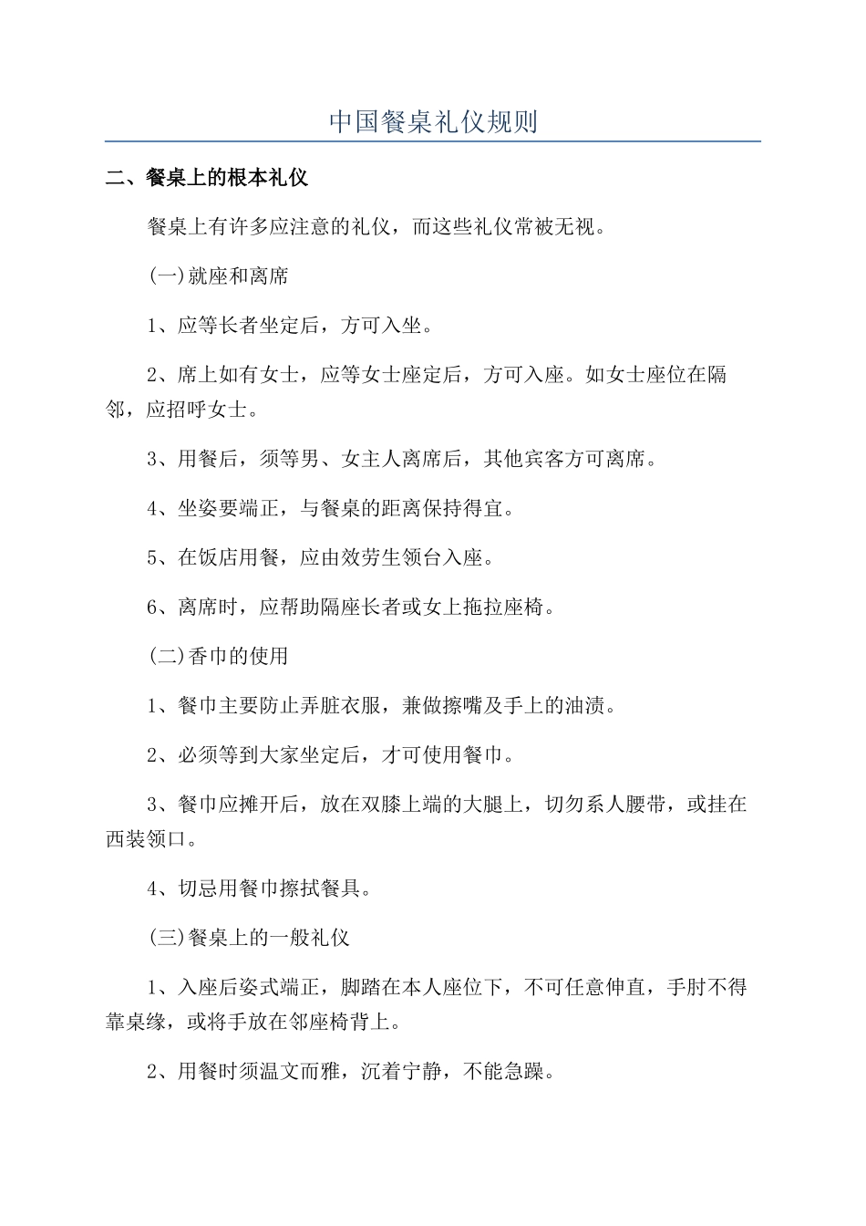 中国餐桌礼仪规则_第1页