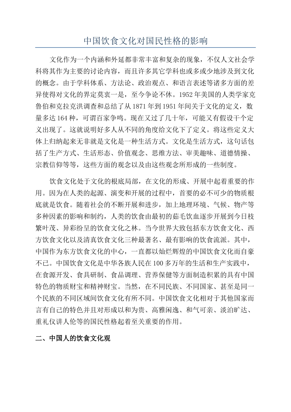 中国饮食文化对国民性格的影响_第1页