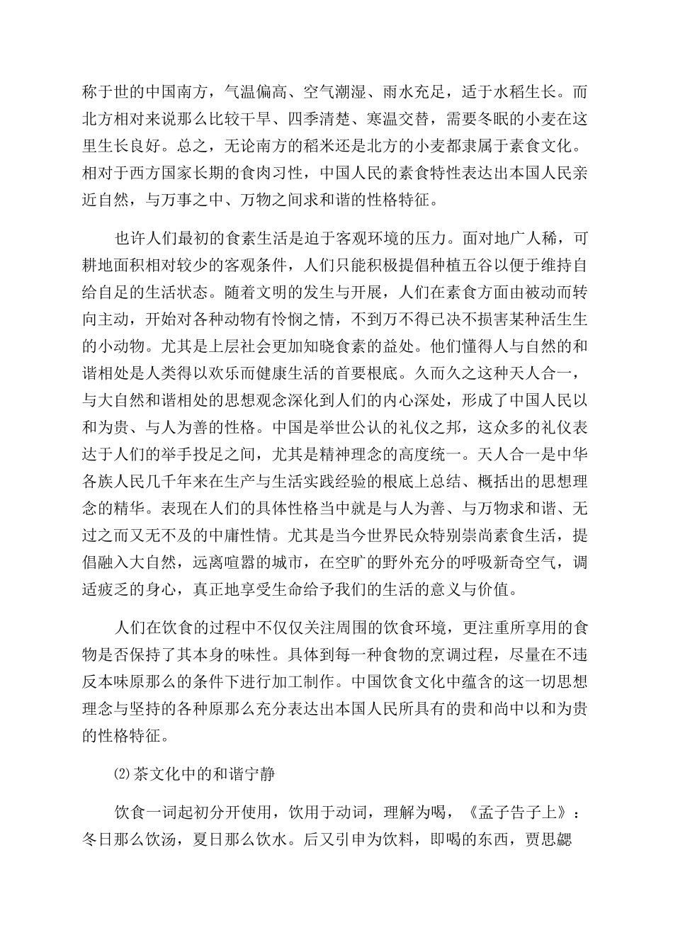 中国饮食文化对国民性格的影响_第3页