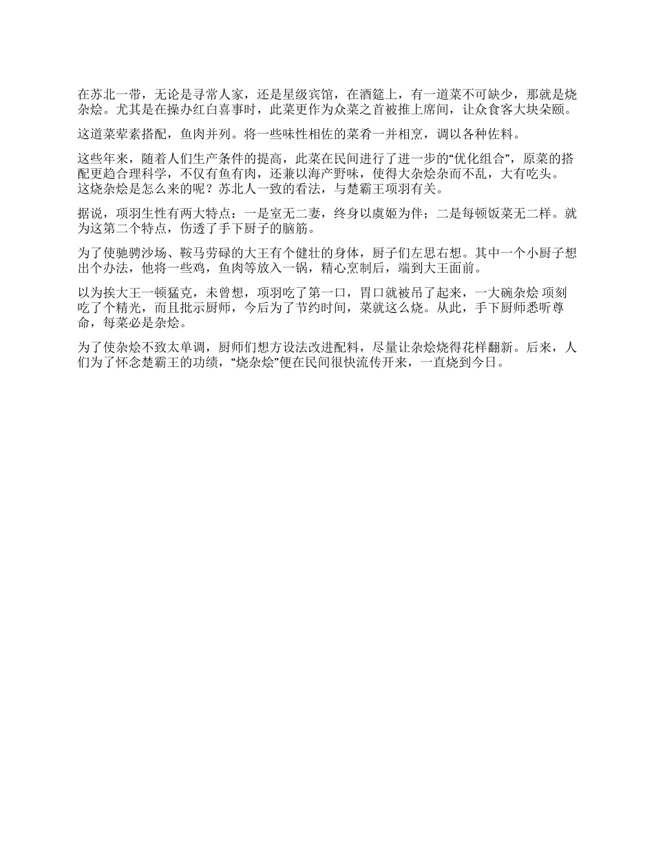 中国饮食文化楚霸王与烧杂烩_第1页